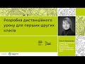 Розробка дистанційного уроку для 1-2 класів