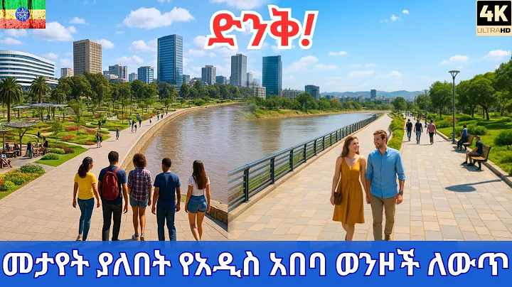Addis Ababa's $1 Billion SHEGER River Project: Bambis Park Walking Tour & Mega Transformation 2025