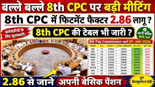8th CPC पर हुई बल्ले बल्ले,8th CPC में फिटमेंट फैक्टर 2.86 लागू ?, टेबल जारी?,orop #ops