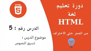 دورة تعلم لغة HTML - الدرس 5 | تنسيق النص
