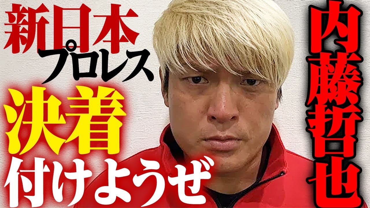 緊急生配信】おいロスインゴ！内藤哲也！記者会見乱入の真相を吠えるぞ