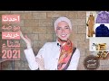 احدث موضه خريف و موضه شتاء 2021- اهم اتجاهات الموضه التي يمكن ارتداؤها مع إنجي المصري | Fashion 101