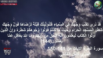 سورة البقرة الايات من 141- 150 القارئ  كامل الفشني