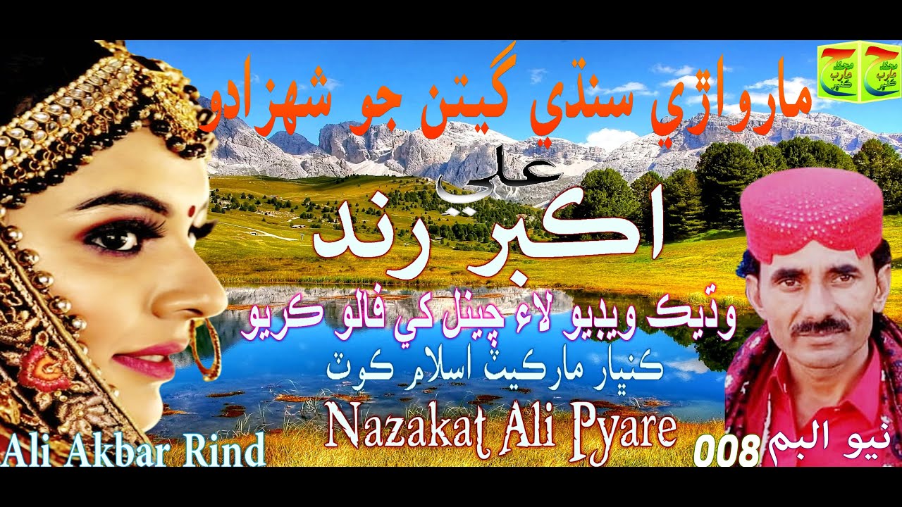 Ali Akber Rind Ali Akbar rind, New Album 008 By #Nazakat_ali_pyare YouTube Channel ...