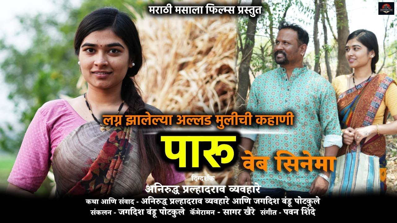 पारू | एका निरागस मुलीची कहाणी | Paru Full Web Cinema | Romantic Movie | Marathi Masala Films