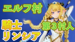 製品版【ヴェルテクス】エルフ村　第３村人「リンシア」1/6スケールフィギュア 開封 レビュー