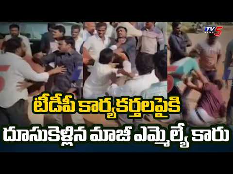 దెందులూరులో హైటెన్షన్ | Denduluru YCP Ex MLA Car Hits TDP Activists | TV5 News - TV5NEWS
