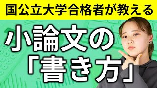 【小論文で】国公立大学合格者が教える小論文の書き方