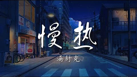 慢熱 - 滿舒克【我不應該慢熱著沉默假裝冷漠 一笑帶過】【動態歌詞/Music Lyrics】 - 天天要聞