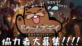 【#ドゥームズデイ  】助けて！同盟参加してちょろけんのダムを助けてよ！同盟参加者募集！4【#PR】