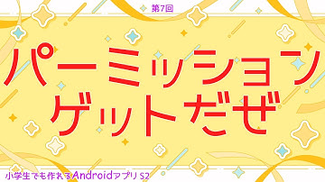 第7回 パーミッションゲットだぜ【小学生でも作れるAndroidアプリ S2 】【Kotlin】【Compose】