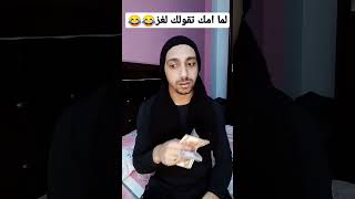 لما امك تقولك لغز  توني سامي