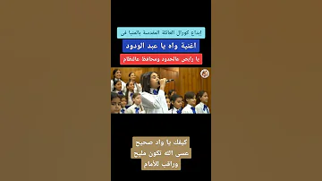 اغنية واه يا عبد الودود ابداع كورال العائلة المقدسة بالمنيا تحيا مصر 