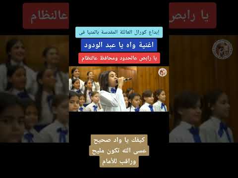 اغنية واه يا عبد الودود ابداع كورال العائلة المقدسة بالمنيا تحيا مصر