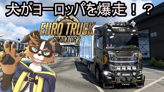 Euro Truck Simulator 2でヨーロッパをドライブ！ 開車遊覽歐