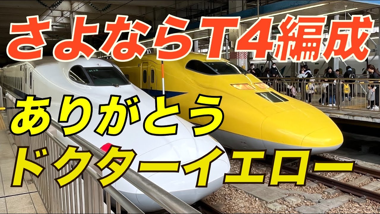 JR東海「ありがとう ドクターイエロー T4編成」2025年1月7日
