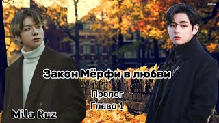 картинка: ОЗВУЧКА фанфика «Закон Мёрфи в любви» (пролог, глава 1) | автор Mila Ruz 