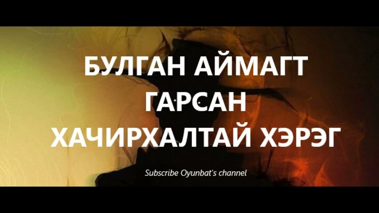 Булган аймагт гарсан хачирхалтай хэрэг /БОЛСОН ЯВДАЛ /ХУУЧ ЯРИА