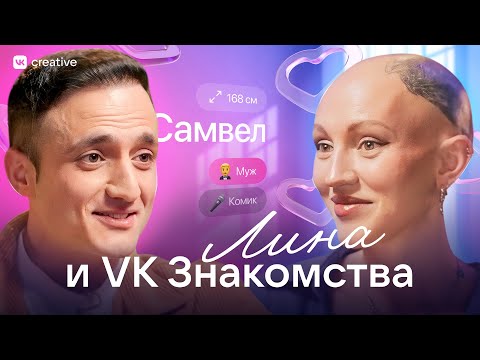 Лина и VK Знакомства. Самвел Гиновян. Разбор анкет. Лина Дианова