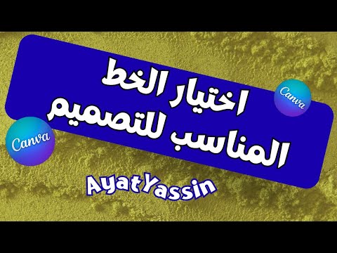 اختيار الفونت المناسب للتصميم الخطوط
