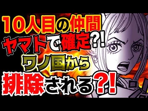 ワンピース 予想考察 10人目の仲間がヤマトになる驚愕の根拠とは ワノ国を追い出される Youtube