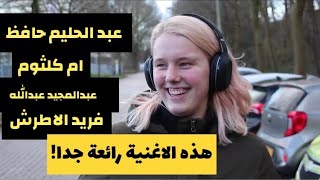 أجانب يسمعون الأغاني العربية القديمة لأول مرة! شاهد ردود افعالهم