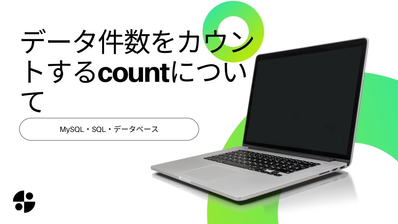 Sql 件数 【MySQL・SQL】データ件数をカウントするcountについて - YouTube