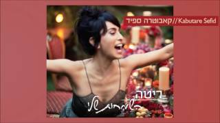 Video thumbnail of "ריטה - קאבוטרה ספיד (מתוך האלבום "השמחות שלי") Rita"