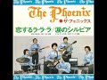 ザ・フェニックス The Phoenix/涙のシルビア Namida No Sylvia(1968年)