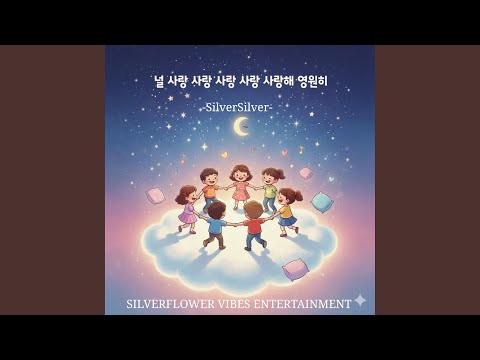 Смотреть «널 사랑 사랑 사랑 사랑 사랑해 영원히» на YouTube