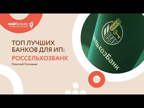 ТОП ЛУЧШИХ БАНКОВ ДЛЯ ИП | РОССЕЛЬХОЗБАНК | ФОКУС ВНИМАНИЯ: БИЗНЕС