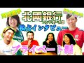 【北國銀行】橋本選手＆河田選手とじゅんの共通点とは！？【プライベート編】