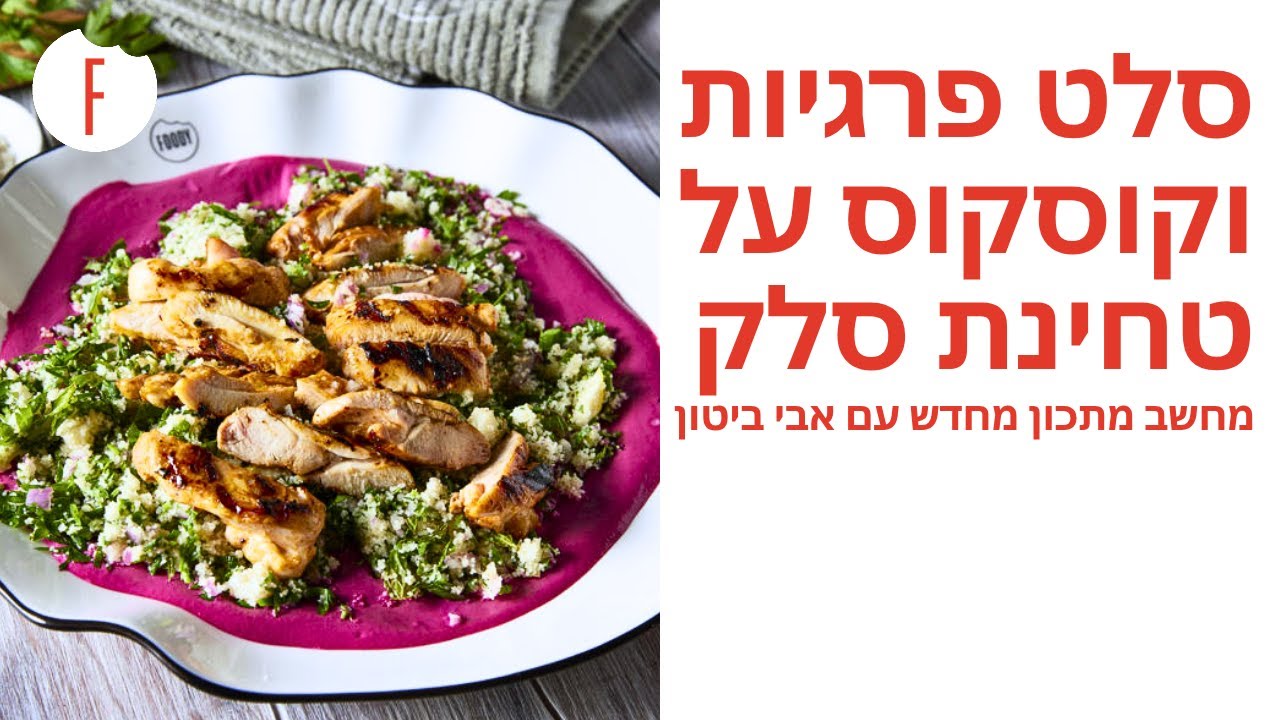 מתכון לסלט פרגיות וקוסקוס על טחינת סלק של אבי ביטון