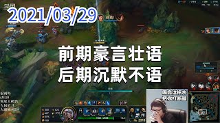 东北大鹌鹑0329P6盖伦：前期豪言壮语，后期沉默不语