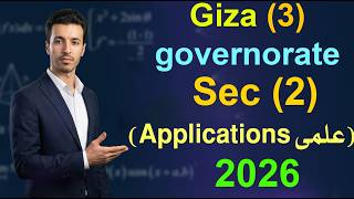 Giza governorate (3) - Sec 2 (Applications) حل محافظة الجيزة ماث تانية ثانوى(علمى ) ترم ثانى 2026
