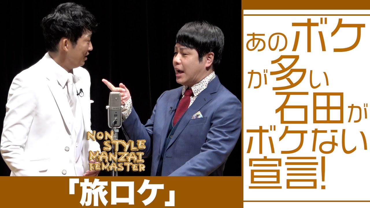 あのボケが多い石田がボケない宣言！「旅ロケ」
