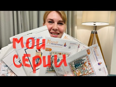 Покупки вышивальных наборов .Новинки 2023🔥.Показываю мои серии.