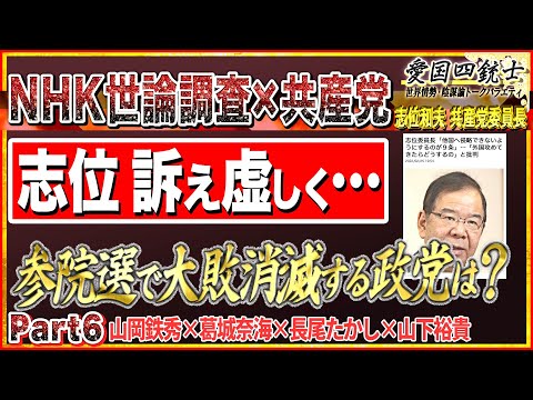 【NHK世論調査×共産党】大敗して消滅する政党は？志位委員長の訴えは虚しく批判の嵐…No6◆愛国四銃士◆2022/6/29　山岡×葛城×長尾×山下