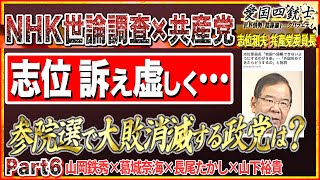 【NHK世論調査×共産党】大敗して消滅する政党は？志位委員長の訴えは虚しく批判の嵐…No6◆愛国四銃士◆2022/6/29　山岡×葛城×長尾×山下