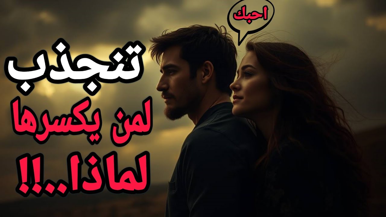 قانون الألم في الحب: لماذا تنجذب المرأة للرجل الذي يكسرها أكثر من الذي يعشقها؟