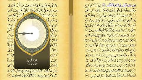 25 الجزء الخامس العشرون من القران الكريم نسخه مسرعه بصوت الشيخ مشاري بن راشد العفاسي