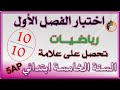 اختبار الفصل الاول رياضيات السنة الخامسة ابتدائي 5