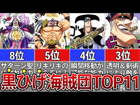 現品限り　ワンピース　白ひげ海賊団 VS 黒ひげ　10セット ONEPIECE】黒ひげ海賊団最強ランキング※ネタバレ注意 - YouTube