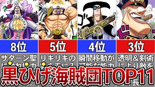 【ONEPIECE】黒ひげ海賊団最強ランキング※ネタバレ注意