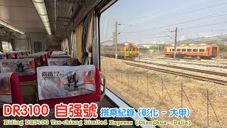 【Taiwan Railway, TRA】Riding DR3100 Tze-chiang limited Express｜Changhua—Dajia