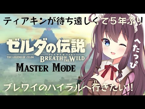 【ゼルダの伝説 ブレス オブ ザ ワイルド】マスターモードにへたっぴが初挑戦!【女性実況 Vtuber なちゅモカ BotW】#1