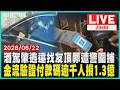 警察持槍攔車！酒駕男肇逃找朋友頂罪全翻車QR Code別亂給！最新詐騙手法害1300人慘噴1.3億