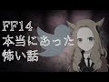 【FF14】FF14本当にあった怖い話～恐怖！怒りの巡回～【光のVTuber】