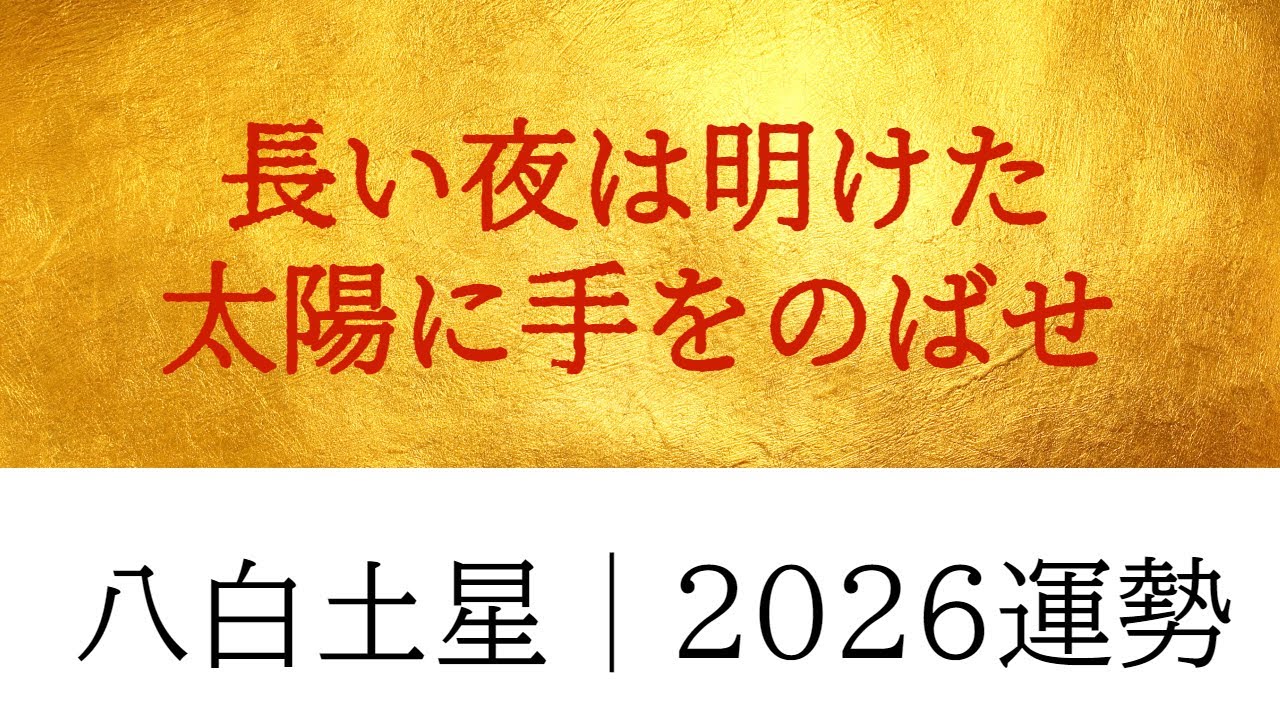 八白2026運勢