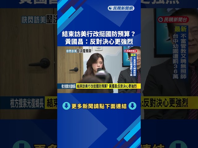 結束訪美行改挺國防預算? 黃國昌:反對決心更強烈－民視新聞